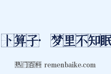 卜算子·梦里不知眠是什么意思的图片